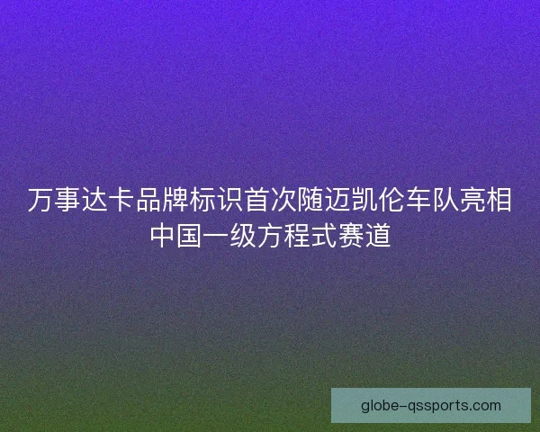 万事达卡品牌标识首次随迈凯伦车队亮相中国一级方程式赛道